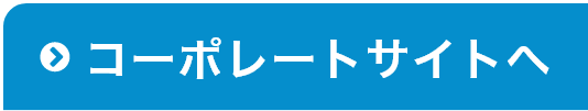 コーポレートサイトへ